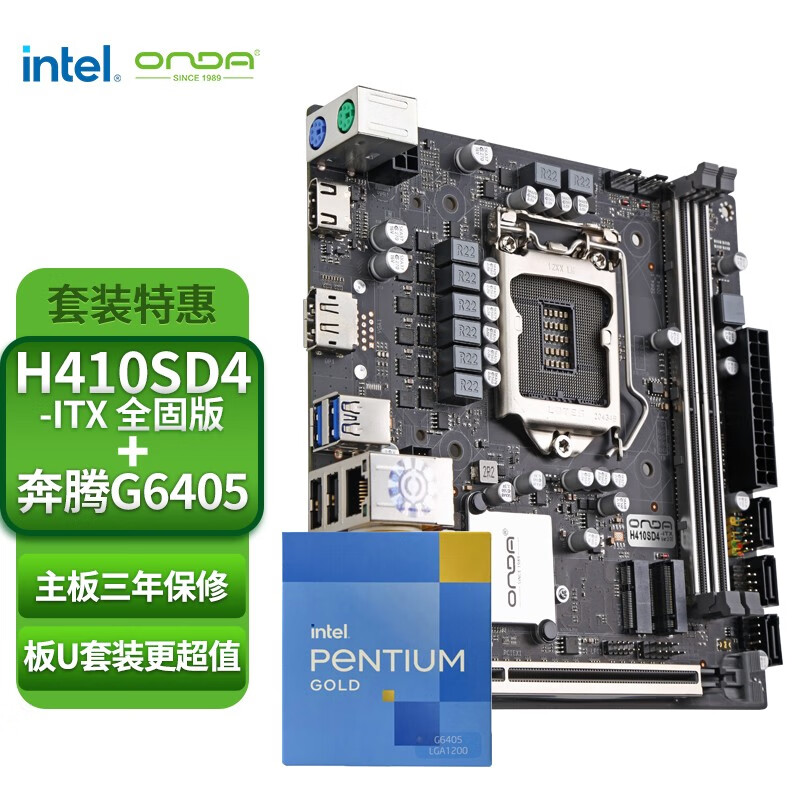 昂达(onda)h410sd4-itx全固版 10代主板 英特尔(intel)g6405 奔腾2核4