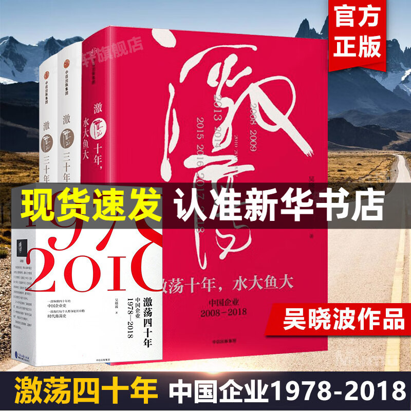 【3册】激荡四十年吴晓波(激荡三十年上下