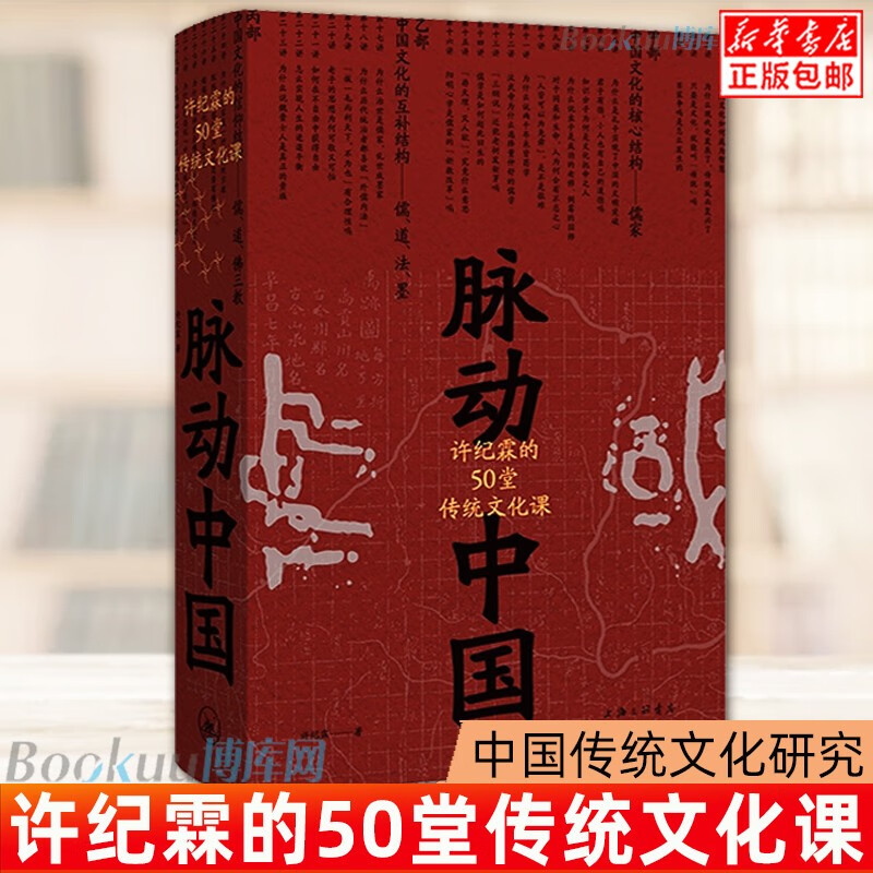 脉动中国(许纪霖的50堂传统文化课) 新书