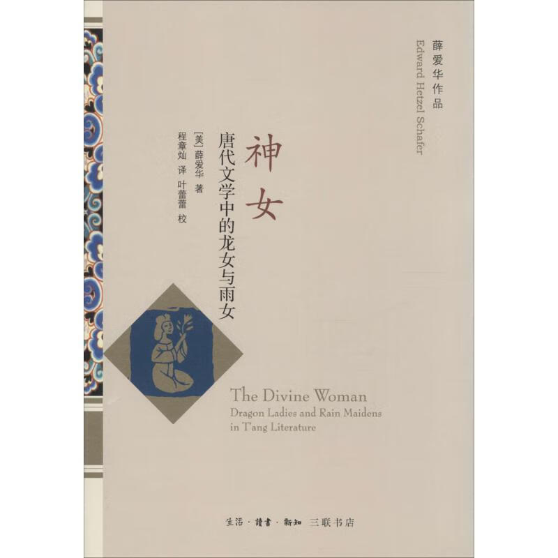 神女 薛爱华【书】