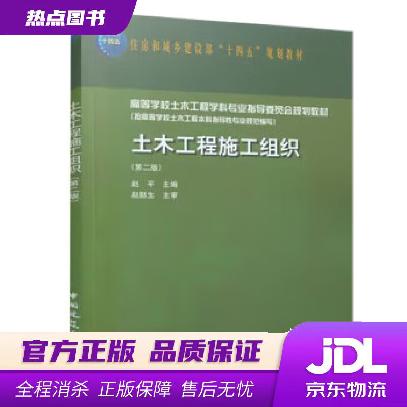 【新华书店 官方正版】土木工程施工组织（第二版） 赵平 中国建筑工业出版社