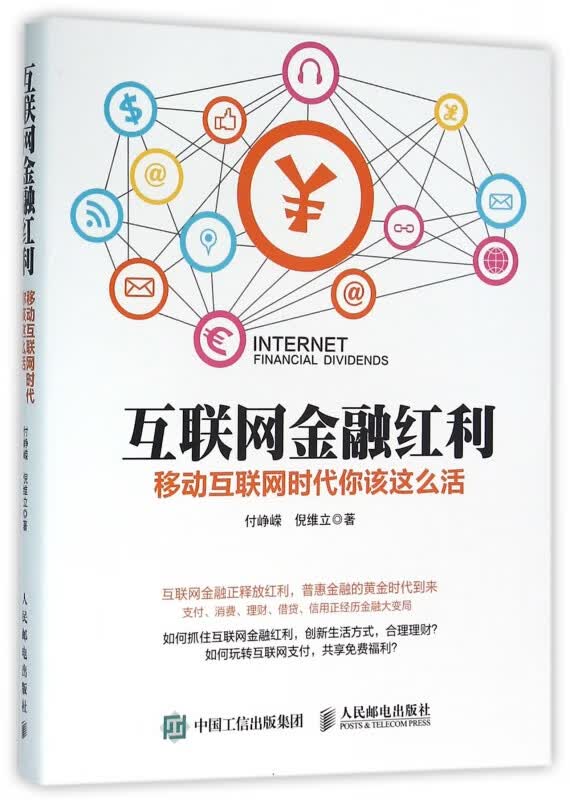 互联网金融红利(移动互联网时代你该这么活)