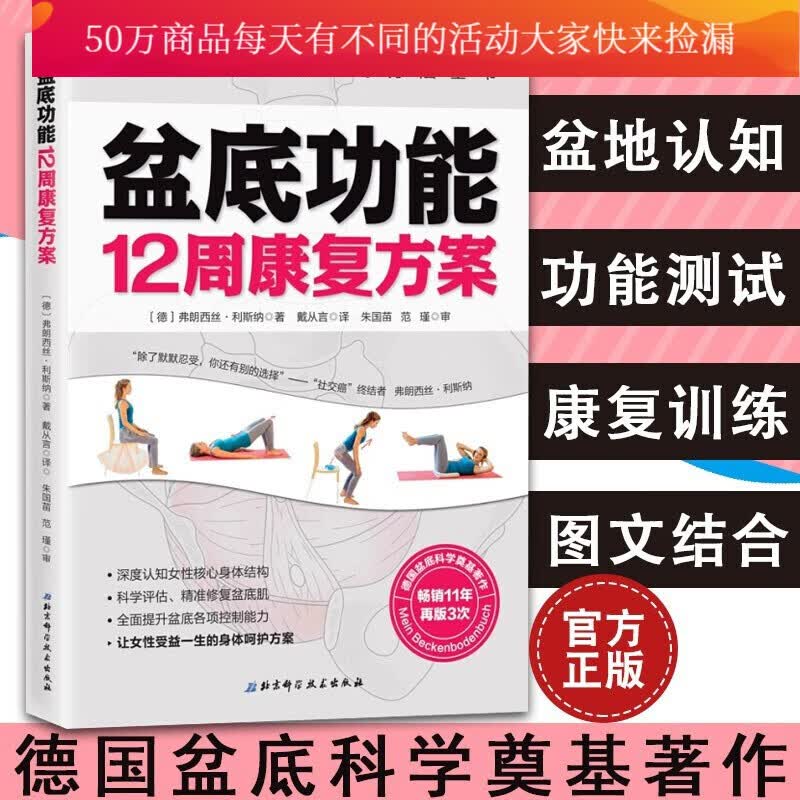 盆底功能12周康复复原方案系统科学的盆底训练方法全书李哲女性盆底肌学书籍盆地功能产后修复功能训练书Y