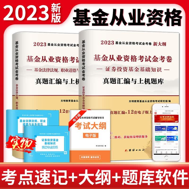 基金从业资格教材 2023年考试题库 证券投资基金基础知识 法律法规 基金从业资格证考试题库 历年真题试卷 科目一科目二科目三考试教材 证券投资基金基础知识+ 基金法律法规 真题试卷