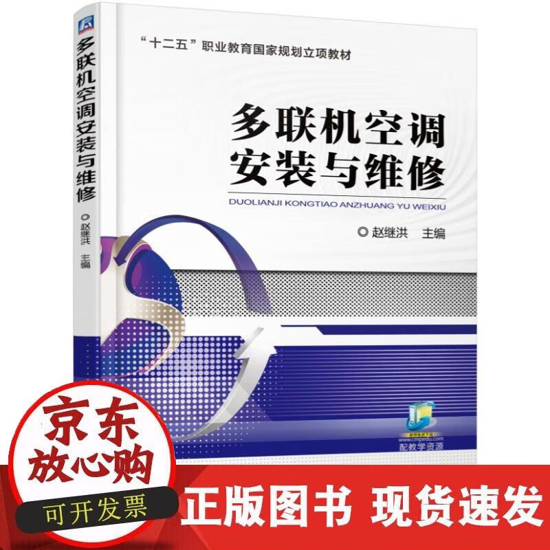【正版现货】多联机空调安装与维修