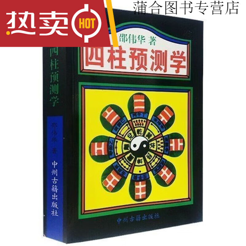 四柱预测学入门零基础 邵伟华书籍著陈园圆老版本命理经典书中州 经典书中州 经典书中州