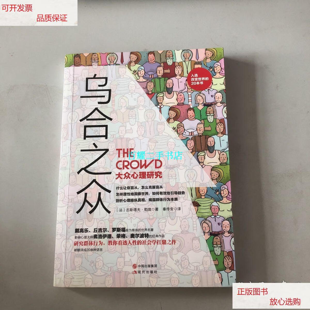 【二手9成新】乌合之众:大众心理研究 内页有划线字迹 不多 /[法]