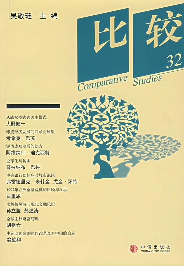 比较.第32辑 吴敬琏 主编【正版】