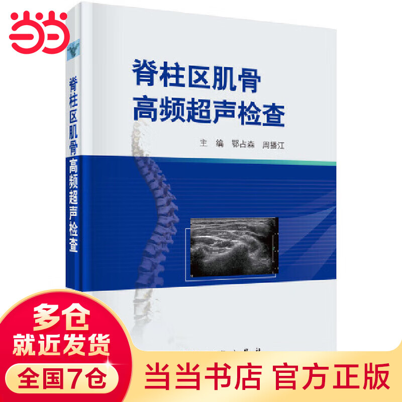 脊柱区肌骨高频超声检查怎么看?