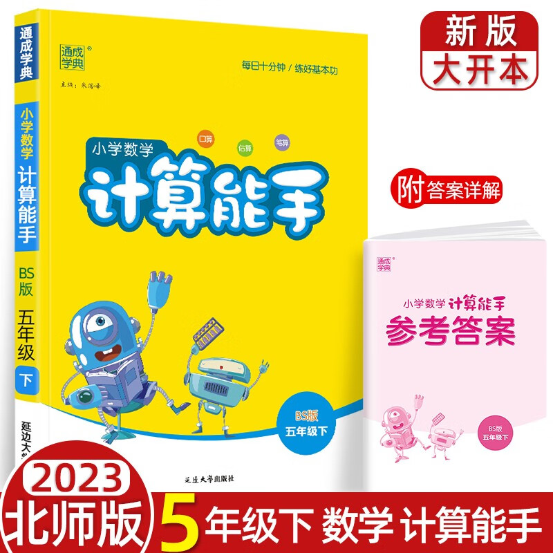 北师大版数学计算能手五年级上下册2023通城学典小学5年级口算估算笔算练习 下册