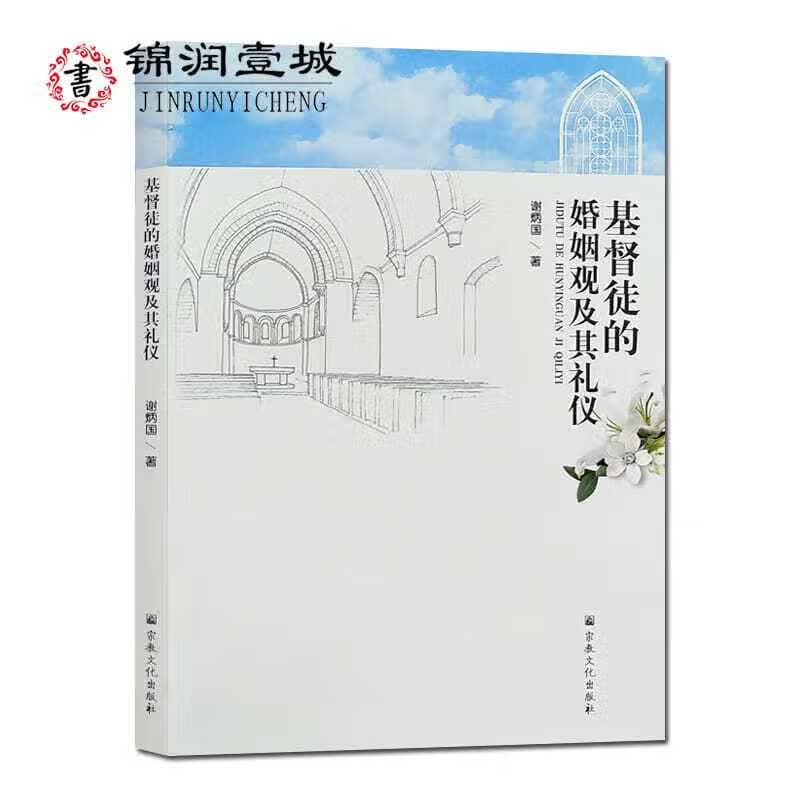 基督徒的婚姻观及其礼仪 谢炳国著 基督教婚姻的意义教堂婚礼注意 默认