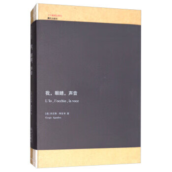 我，眼睛，声音 子午线译丛精选 漓江出版社 9787540782801 [意] 乔吉奥·阿甘本,王立