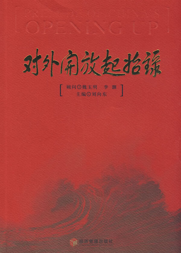 对外开放起始录