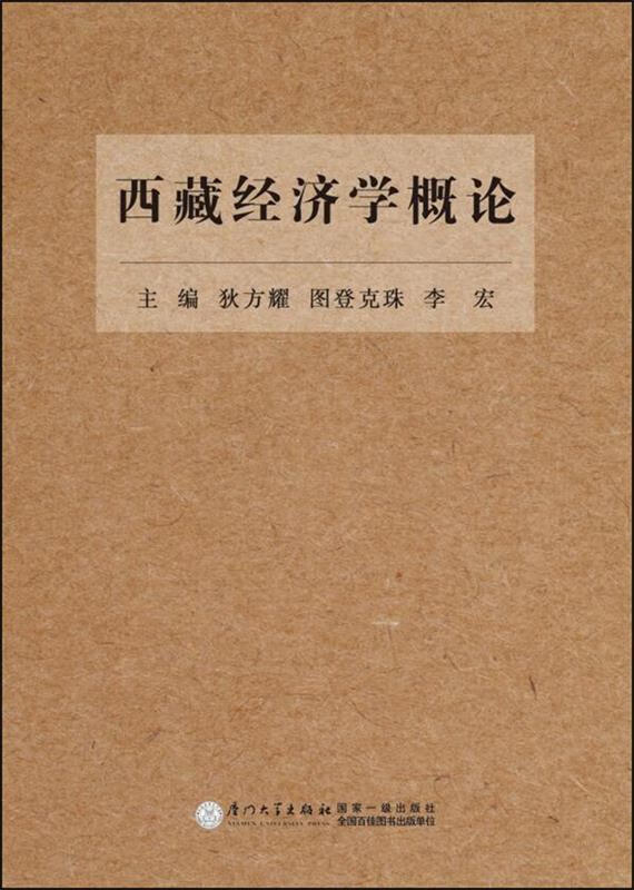 西藏经济学概论 狄方耀【正版】