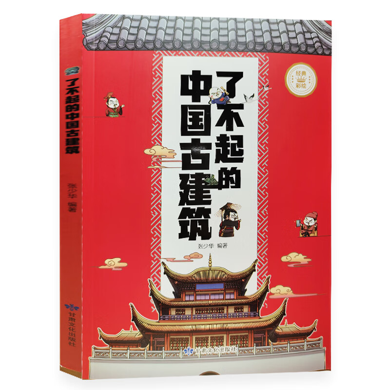 了不起的中国古建筑彩绘版 张少华编著 甘肃文化出版社