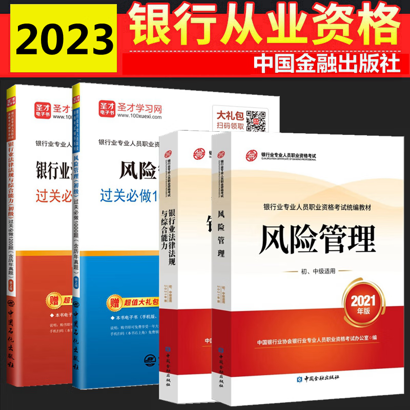 现货2023年银行从业资格考试教材 银行从业资格考试教材2023 银行从业初级 银行业法律法规综合能力 风险管理 初级 教材 过关必做（含历年真题） 全套4本