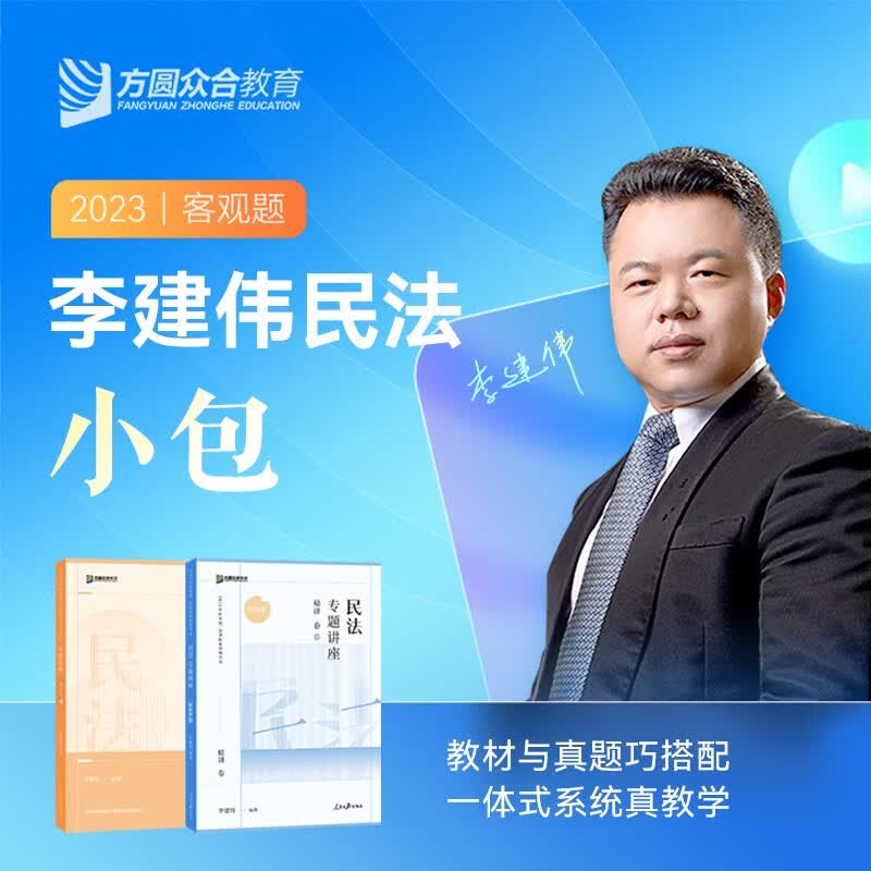 众合法考2023 司法考试教材真题套装 客观题名师小包 国家法律职业资格考试 法考资料全套孟献贵民法柏浪涛刑法攻略等 李建伟-民法小包（精讲+真题）