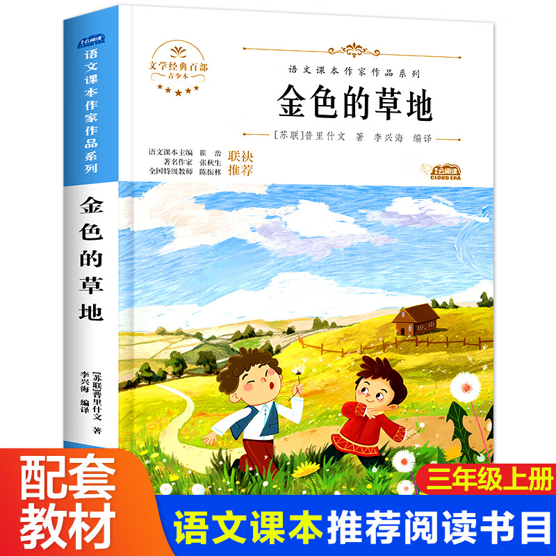 统编版配套 三年级上册 金色的草地课外书  生三年级课外读物课文作品