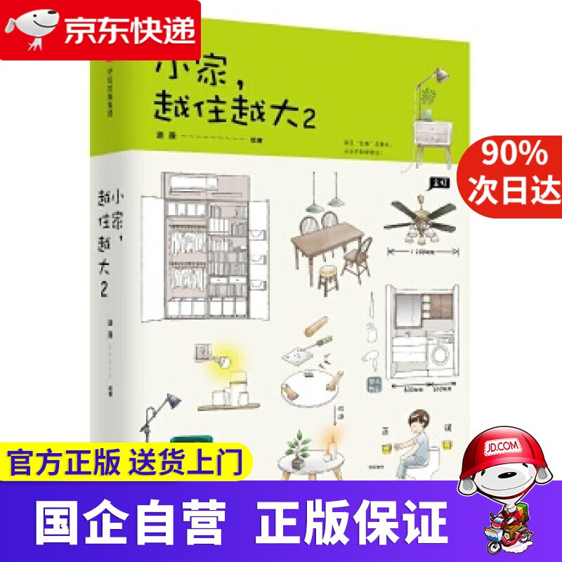【正版新书】小家，越住越大2 逯薇 中信出版社 9787508686271