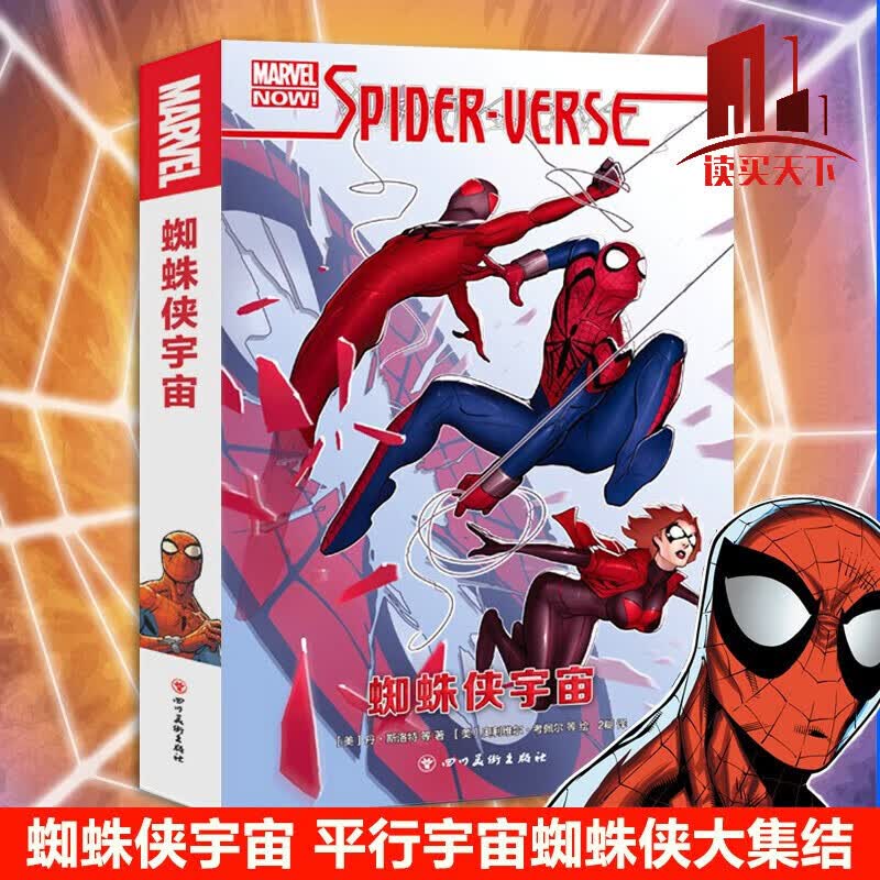 无书不印】蜘蛛侠宇宙 平行宇宙大集结 索尼同名电影原著 彼得·帕克 漫威超级英雄 漫威漫画蜘蛛侠动漫书籍