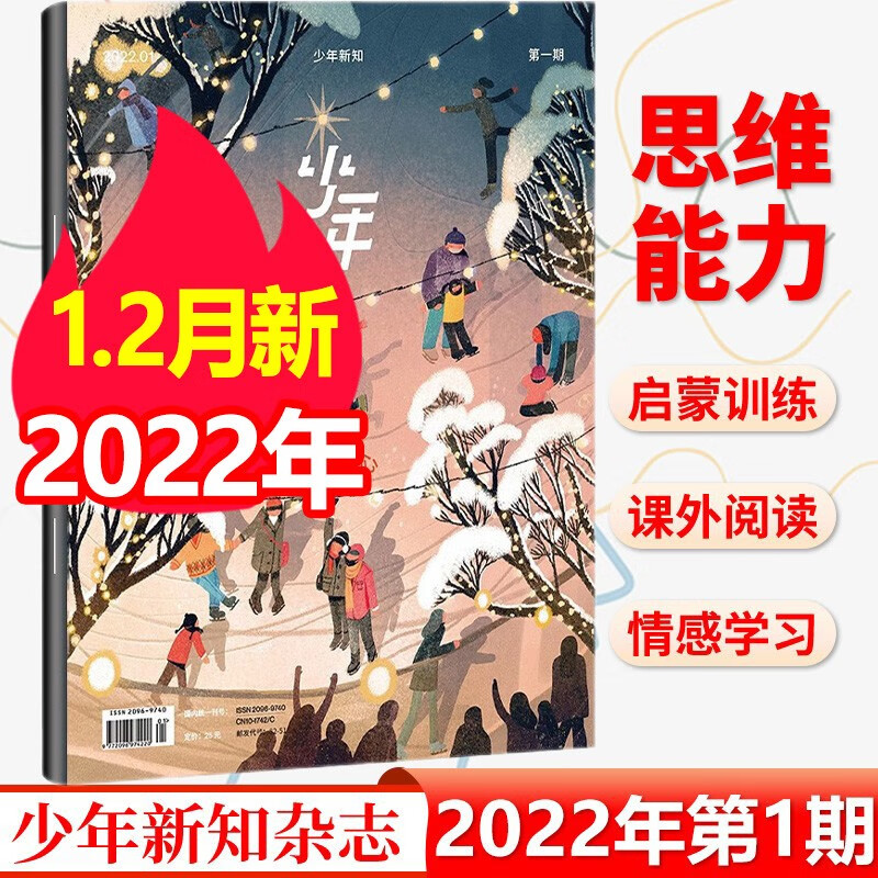 【新期到】少年新知三联生活周刊少年刊杂志2023/2022年 【单本多期可选】9-16岁小学生课外阅读思维启蒙训练书籍 2022年1-2月第1期