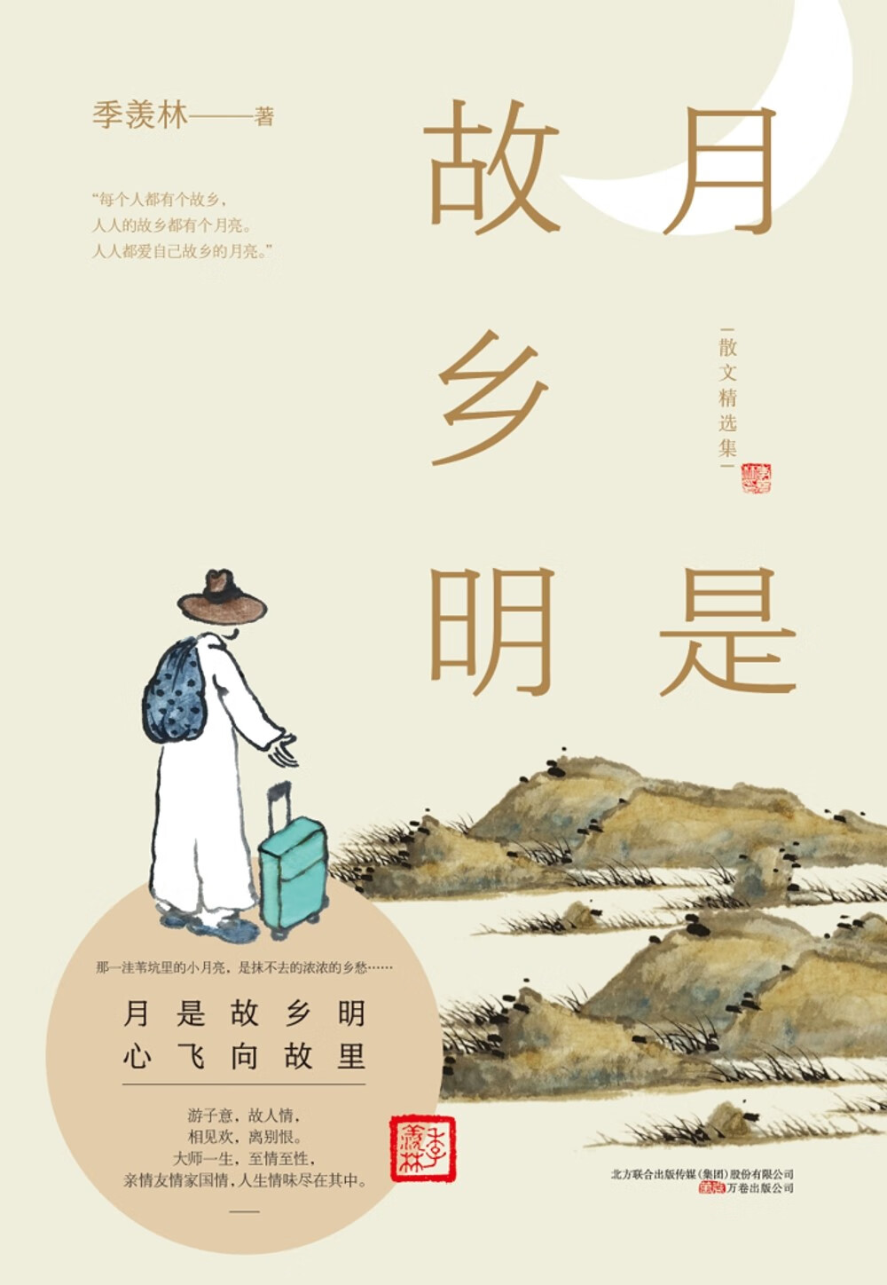 月是故乡明(国学季羡林经典思国怀乡之作) 月是故乡明 季羡林思国怀乡