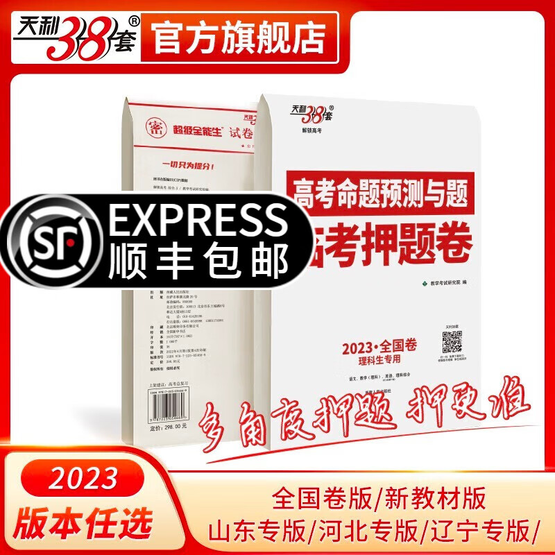 【顺丰发货】2023版天利38套高考命题预测与题临考押题卷全国卷版 新