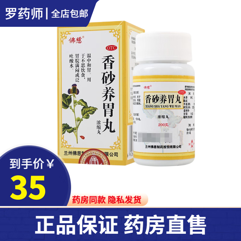 佛慈 香砂养胃丸浓缩200丸 治疗脾胃虚寒胃炎不舒服酸水烧心灼热感胃