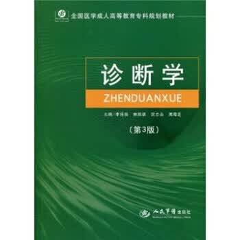 诊断学 李伟扬 等 著【正版书】