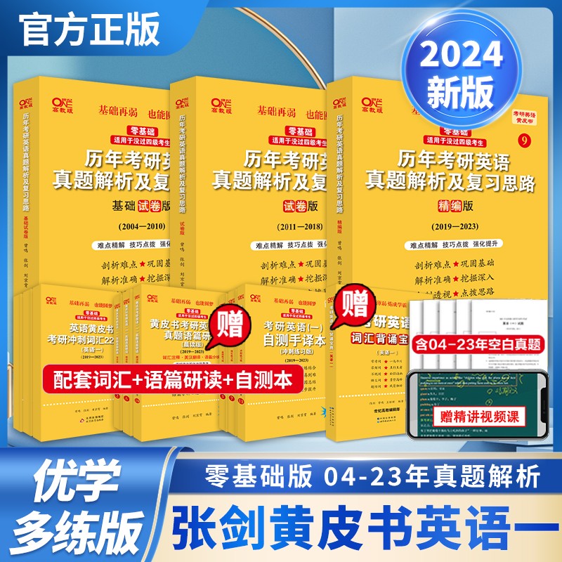 官方旗舰店】零基础过四级过六级2024考研张剑黄皮书考研英语一全套2004-2023真题及解析基础试卷版试卷版精编版 【优学版零基础】】英语一2004-2023