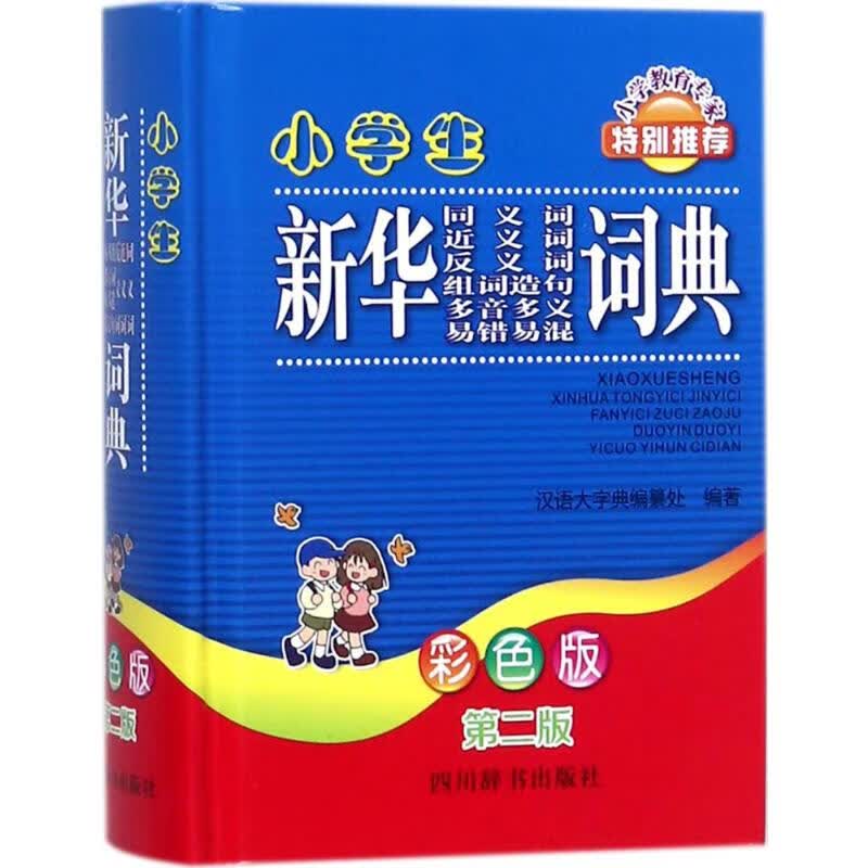 小学生新华同义词近义词反义词组词造句多音多义易错易混词典(彩色版第2版) 《汉语大字典》编纂处 书籍
