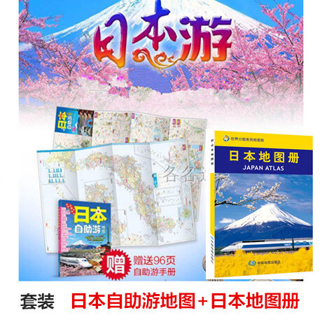 日本自助旅游地图 日本地图册 套装 中日
