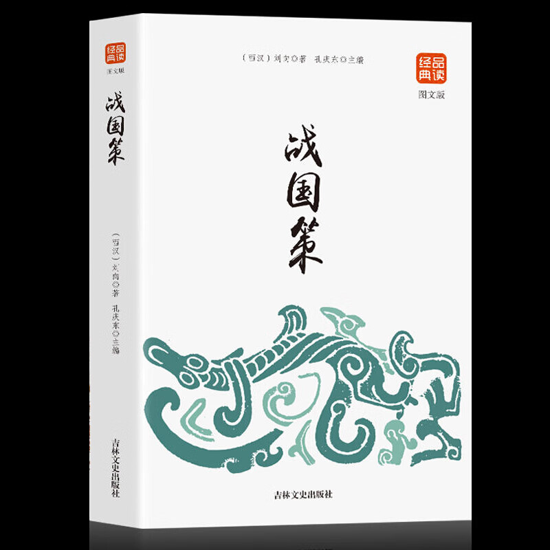 战国策 原文+译文+注释 文白对照 刘向著 全本全注全译 中国国学经典读本 原