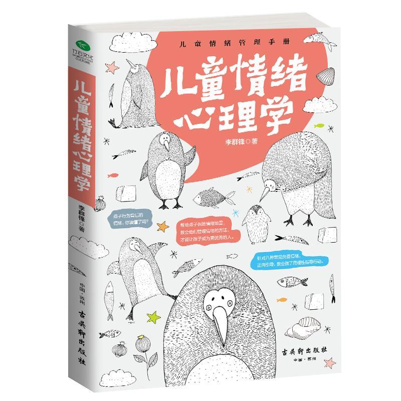 儿童情绪心理学/李群锋/心理学/9787554605813