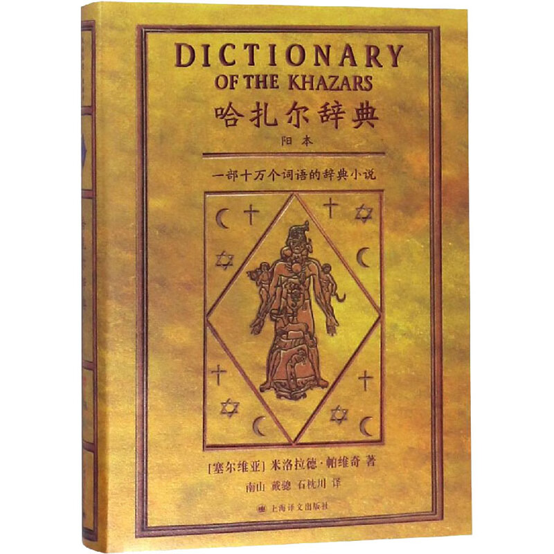 哈扎尔辞典(阳本):一部十万个词语的辞典