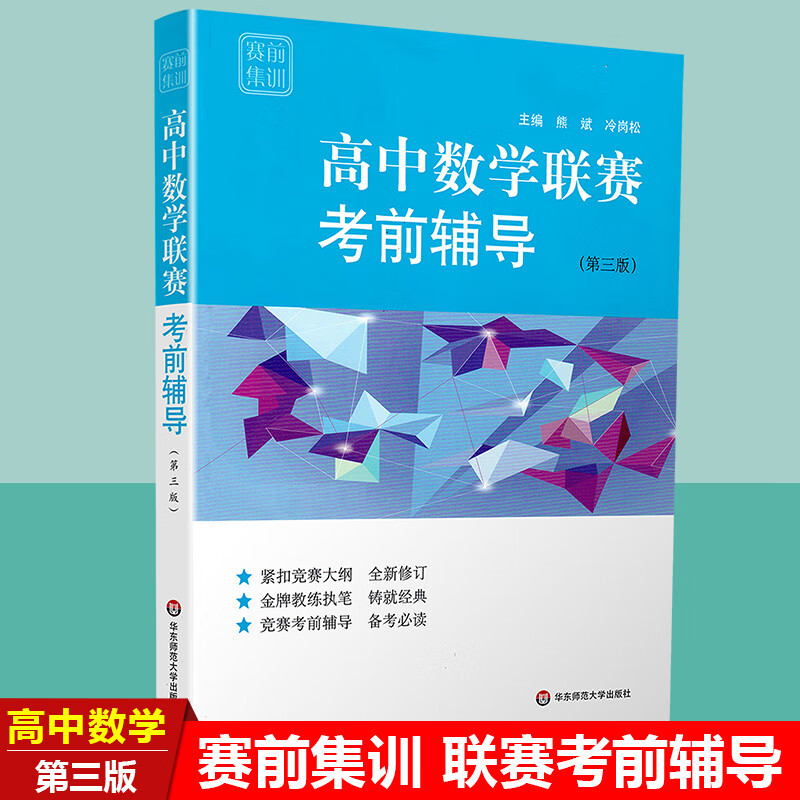 2020新版高中数学联赛考前辅导高中奥数竞赛培优教材同步专项突破训练题高三压轴题竞赛题典新培优复习练