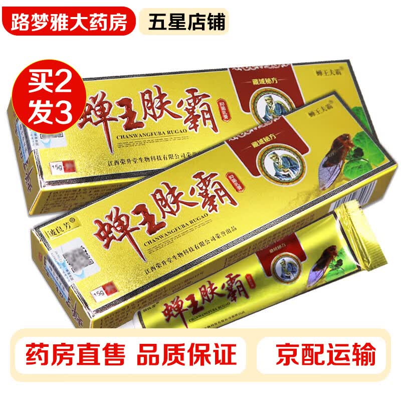 【买二赠一】铍良芳 蝉王肤霸抑菌乳膏15g/支草本抑菌乳膏成人皮肤不