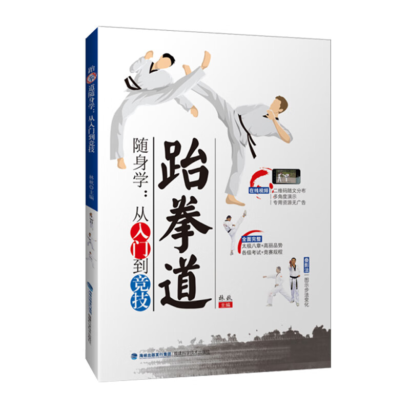 跆拳道随身学：从入门到竞技