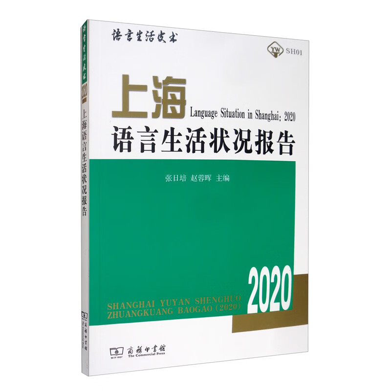 上海语言生活状况报告（2020）