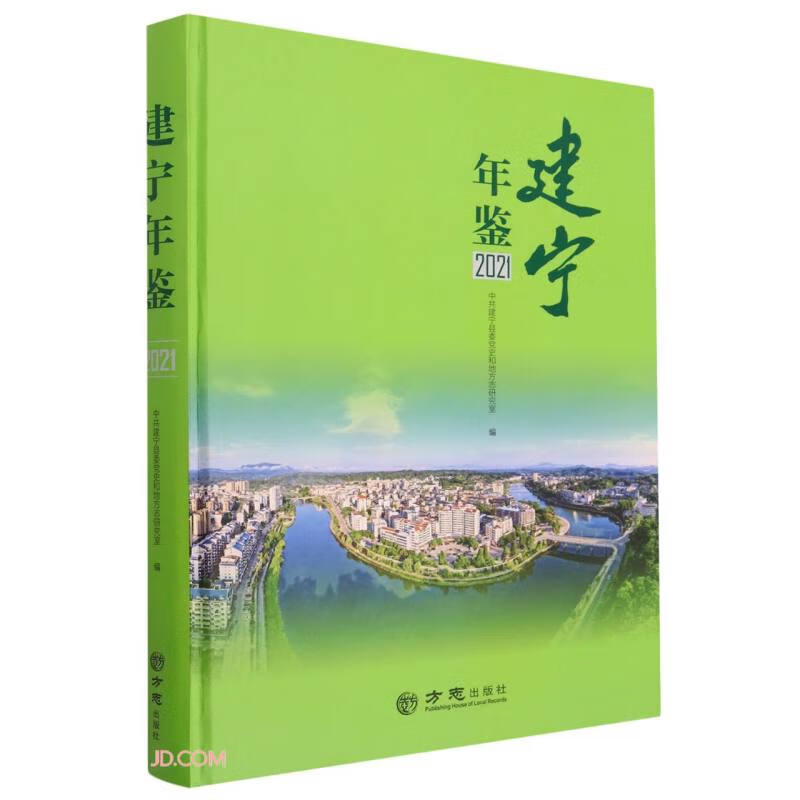建宁年鉴(2021)(精)