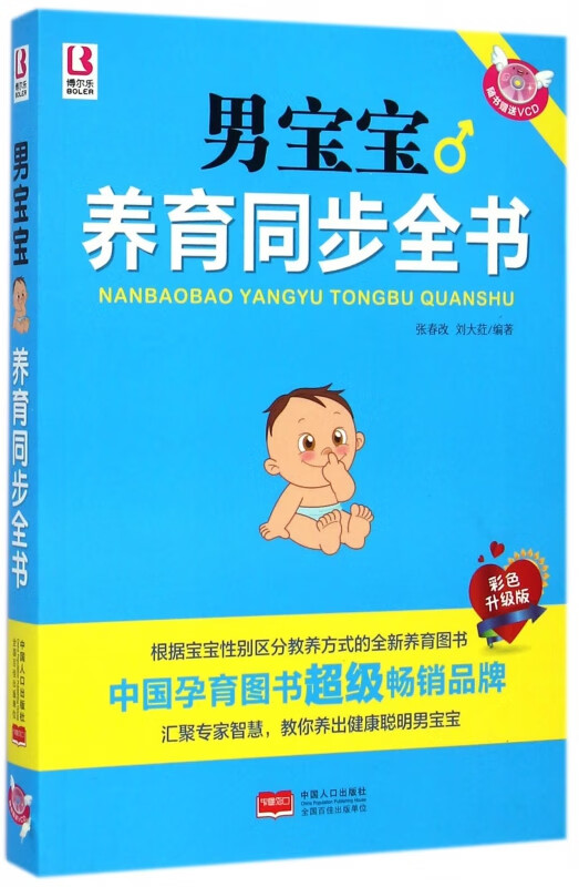 男宝宝养育同步全书(附光盘彩色升级版)
