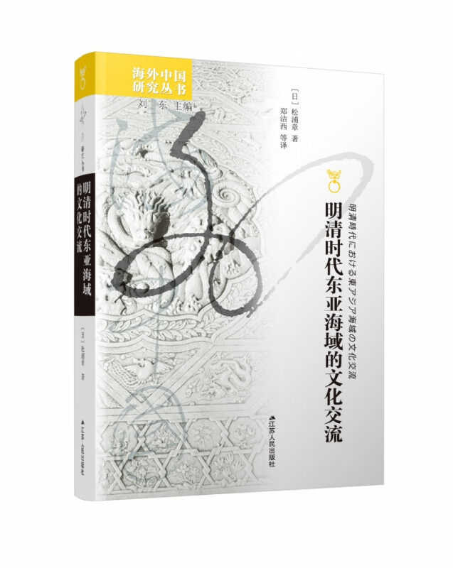 明清时代东亚海域的文化交流/海外中国研究丛书
