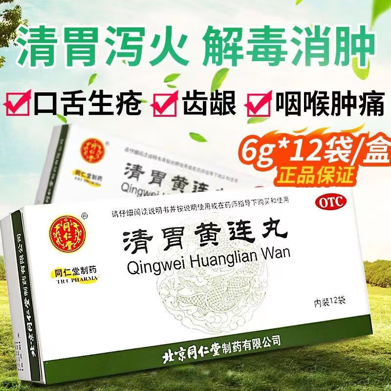 北京同仁堂 清胃黄连丸 6g*12袋 清胃泻火 解毒消肿 用于肺胃火盛