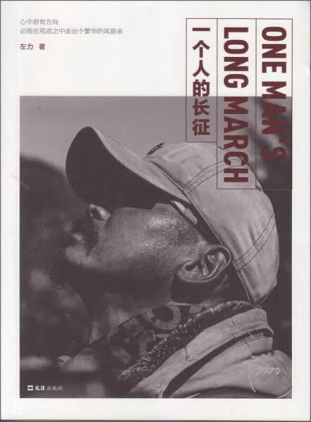 一个人的长征9787549615070