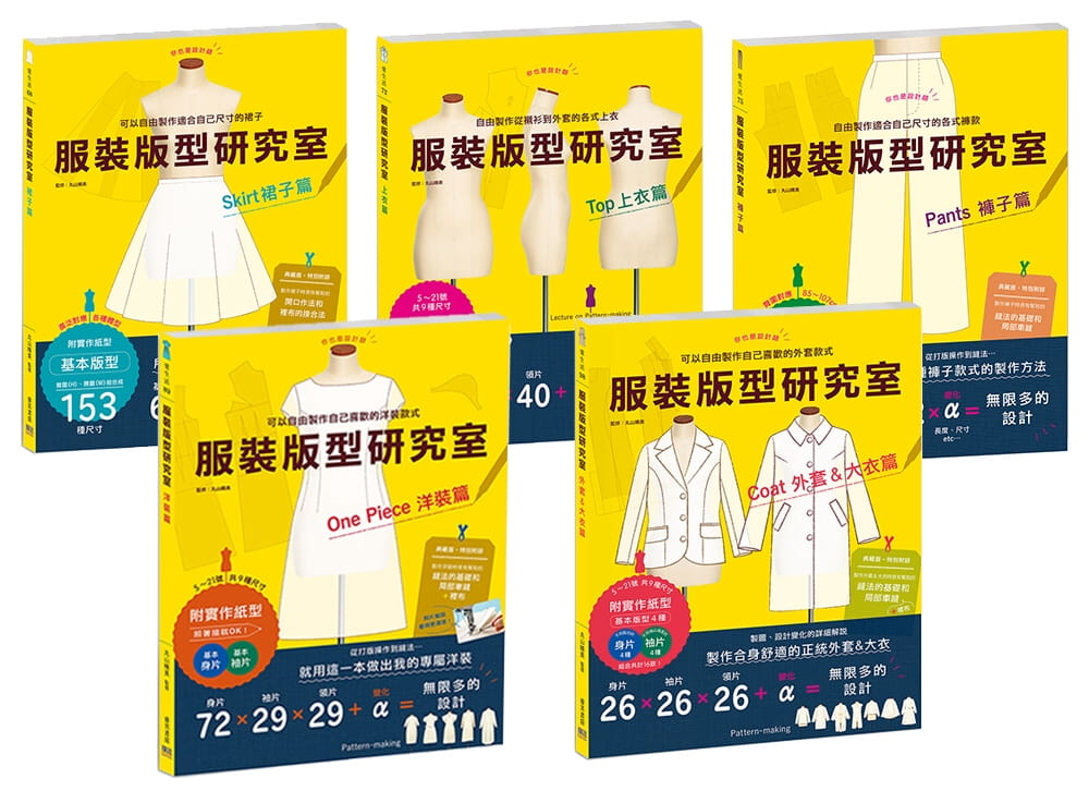 现货 丸山晴美 服装版型研究室 全系列套书：上衣、裙子、裤子、洋装、外套＆大衣的制图、设计变化、打版 台版原版 生活风格