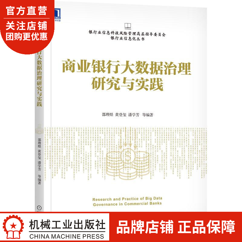 正版 商业银行大数据治理研究与实践邵理煜 黄登玺 潘学芳|8074502