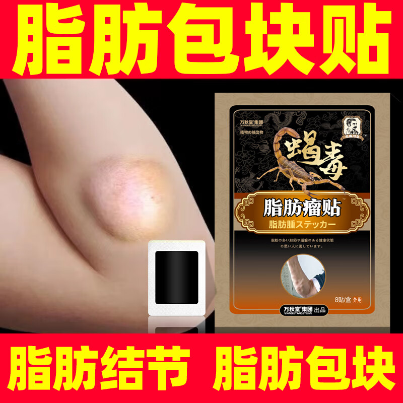 【蝎毒】脂肪瘤贴膏 脂肪结节脂肪包块不适专用贴脂肪瘤贴皮下肿 蝎毒