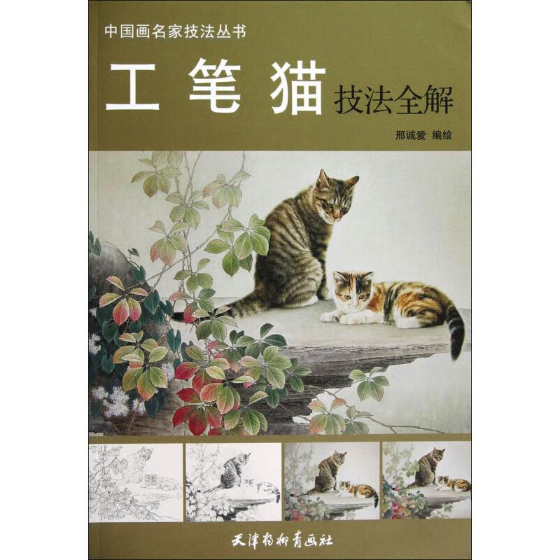工笔猫技法全解 邢诚爱  书籍