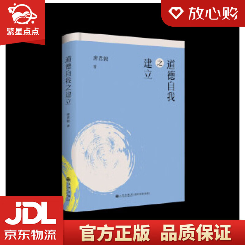 道德自我之建立——唐君毅道德修养 唐君毅 著 九州出版社