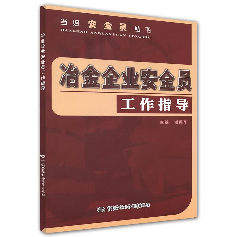冶金企业安全员工作指导--当好安全员丛书 安全生产月推荐用书